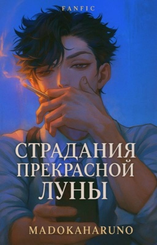 Старадания прекрасной луны(Куроо и Т/и)