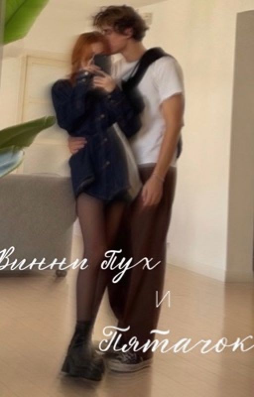 Винни Пух и Пятачок