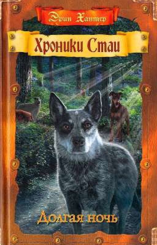 Долгая Ночь. Хроники Стаи