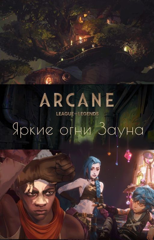 Аркейн. Яркие Огни Зауна