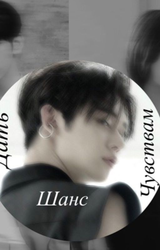 Дать шанс чувствам