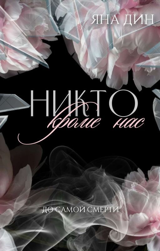Никто, кроме нас #2 |18+|