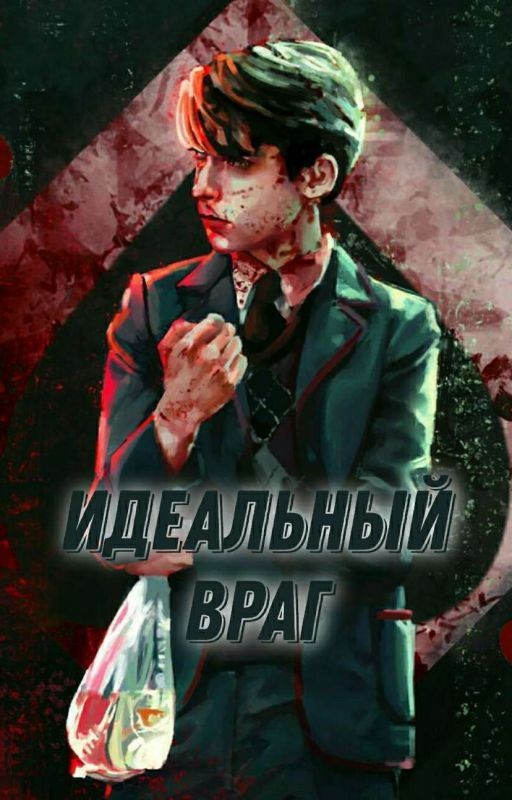 Идеальный враг