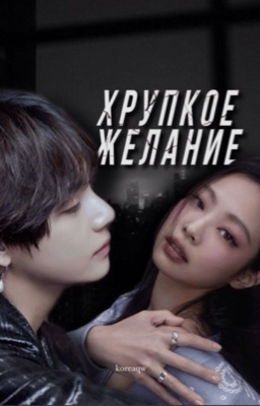 Хрупкое желание