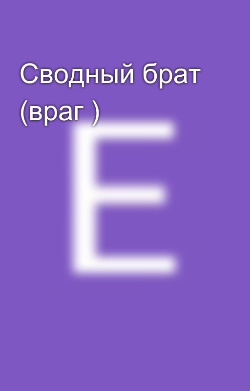Сводный брат (враг )