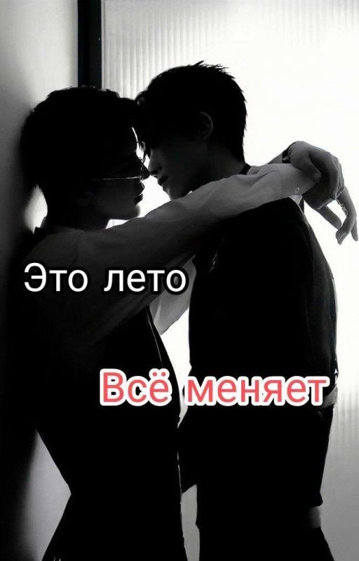Это лето, всё меняет(Закончен)