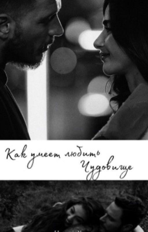 Как умеет любить чудовище