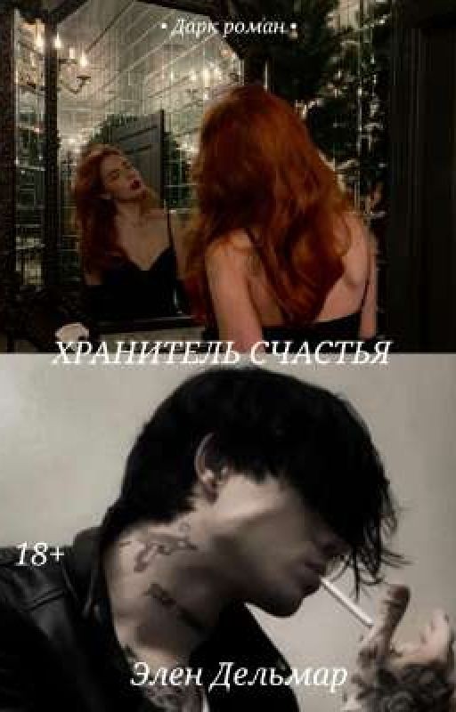 Хранитель счастья