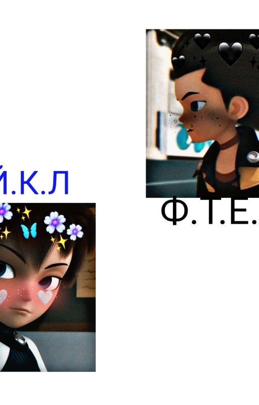 Фетель/Майкл