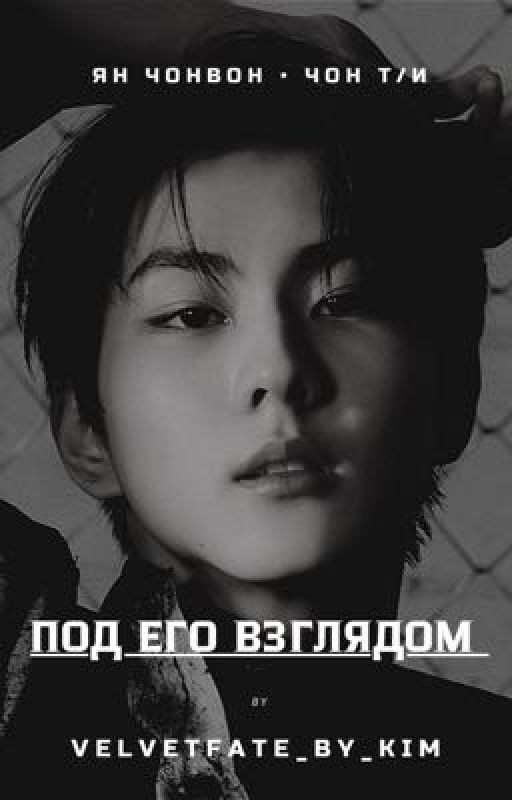ПОД ЕГО ВЗГЛЯДОМ