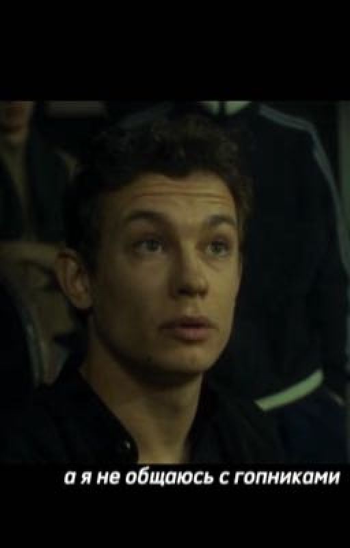 а я не общаюсь с гопниками