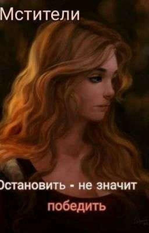 Мстители. Остановить - не значит победить