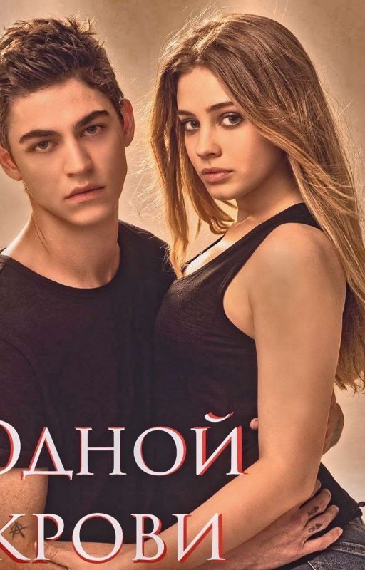 Одной крови