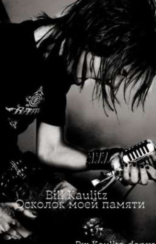 |Билл Каулитц-Осколок моей памяти| автор Kaulitz_donya