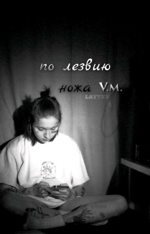 По лезвию ножа