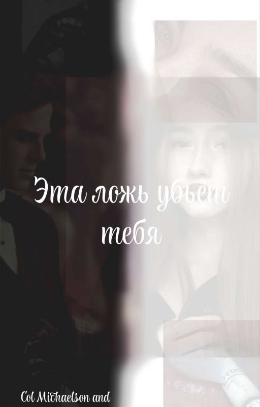 Эта ложь убьёт тебя