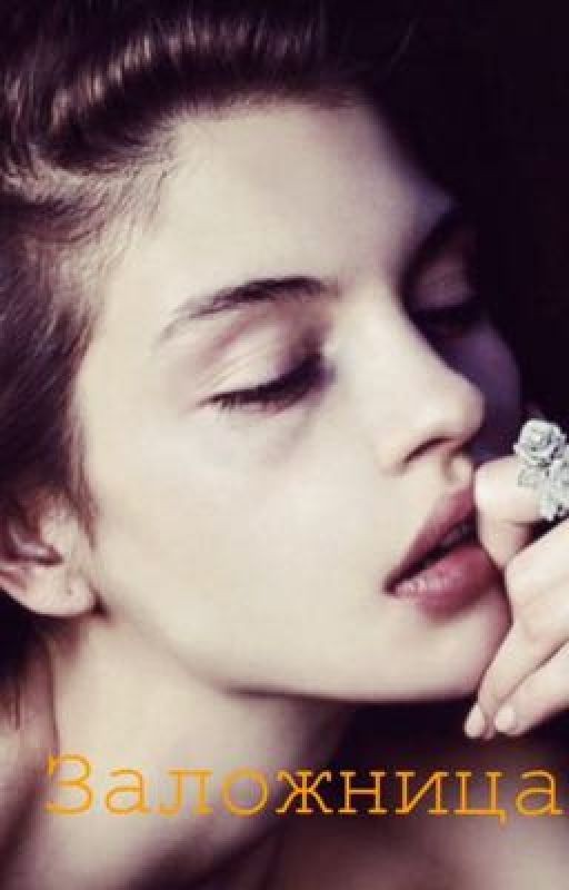 Заложница