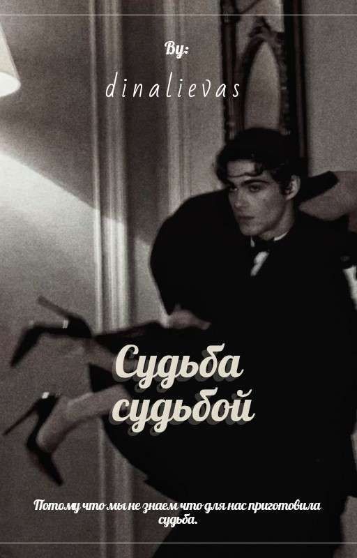 судьба судьбой