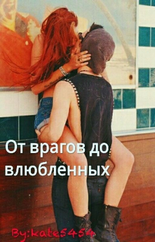 От врагов до влюбленных