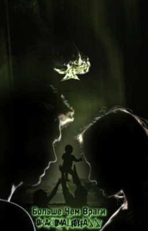 Больше Чем Враги