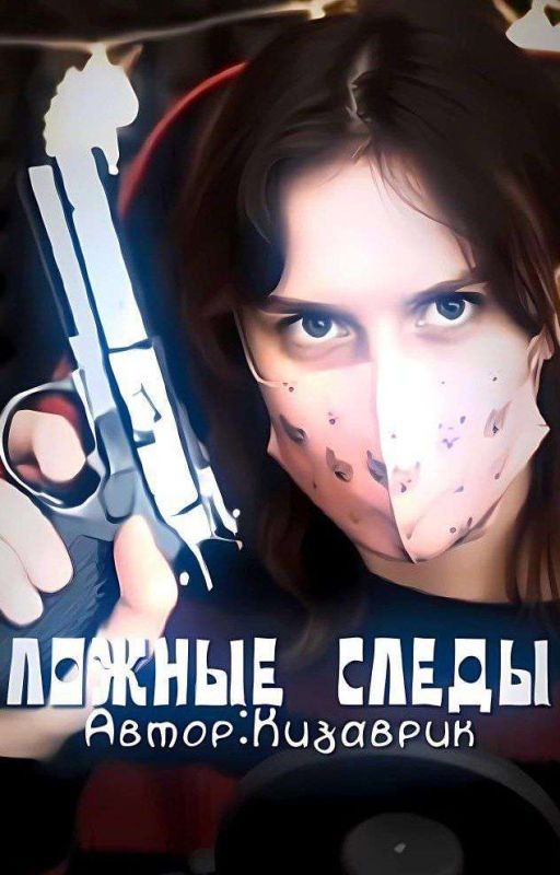 Ложные следы