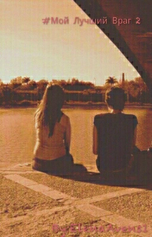 #Мой Лучший Враг 2