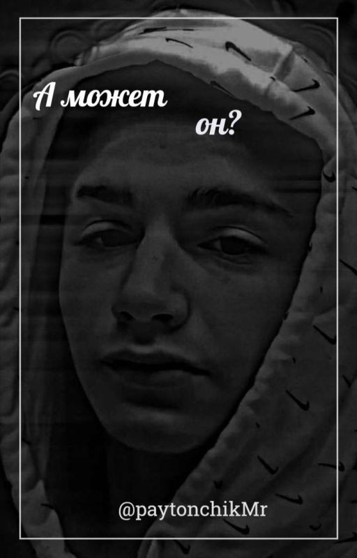 А может он?{Закончено}