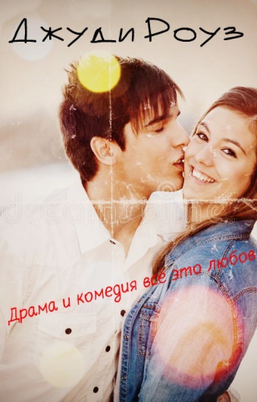 Драма и комедия всё это любовь