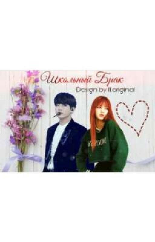 Школьный Брак