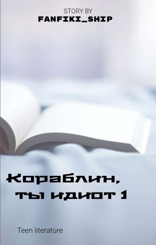 Кораблин, ты идиот 1  | 18+
