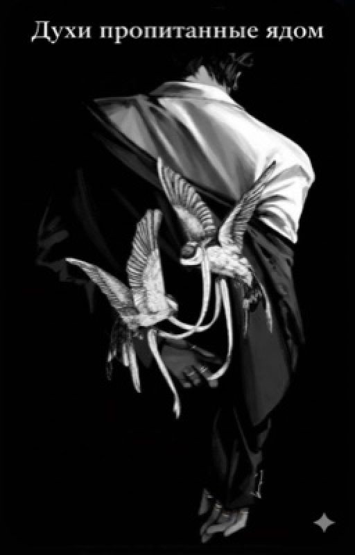 Духи пропитанные ядом