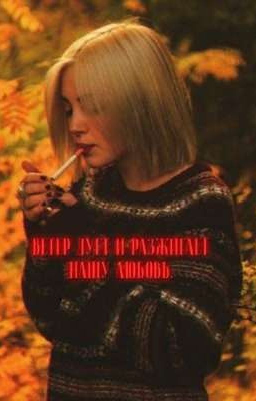 ветер дует и разжигает нашу любовь. || виларья