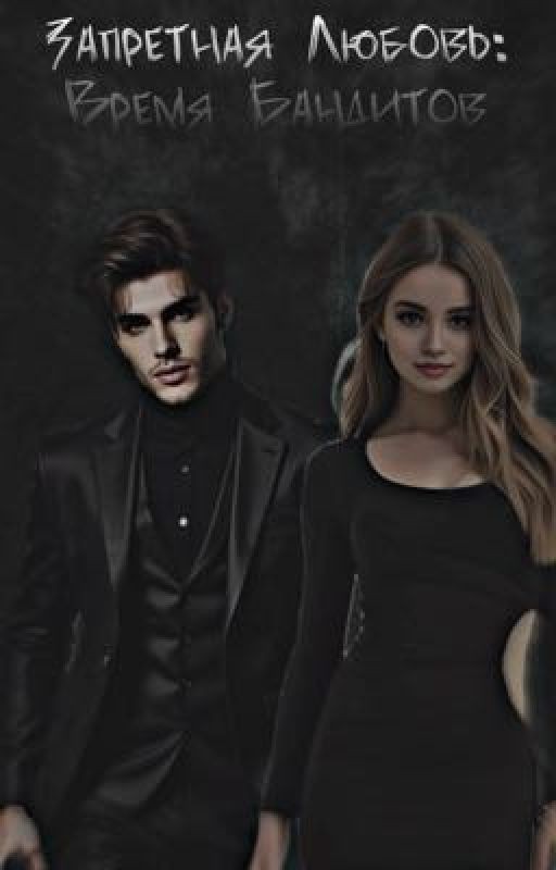 Запретная Любовь: Время Бандитов