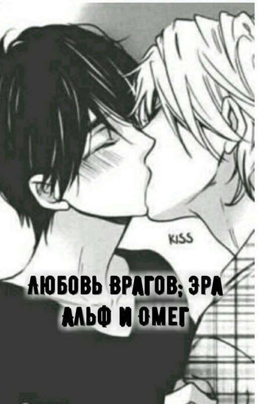 Любовь Врагов; Эра Альф и Омег