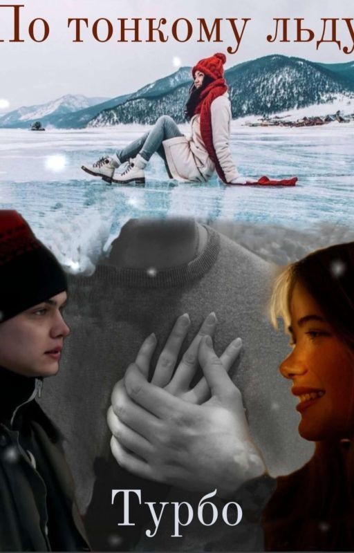 По тонкому льду. Турбо