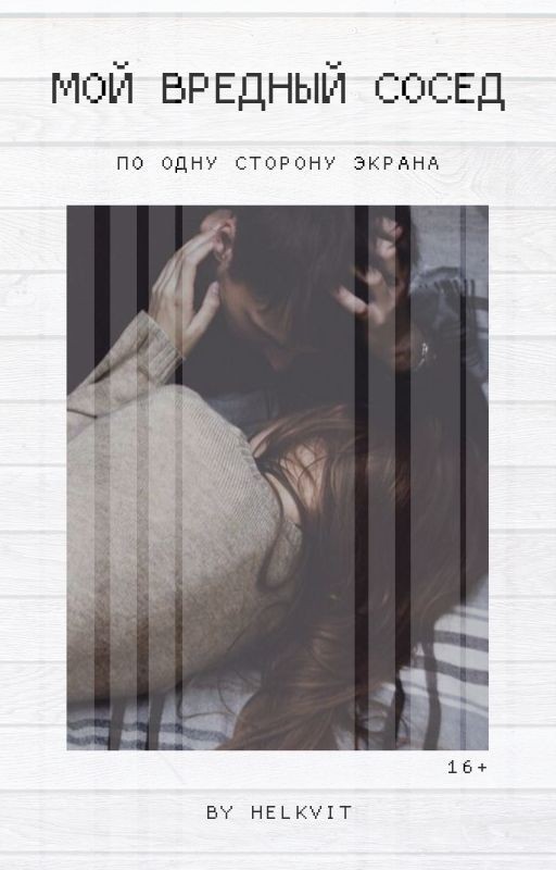 Мой вредный сосед