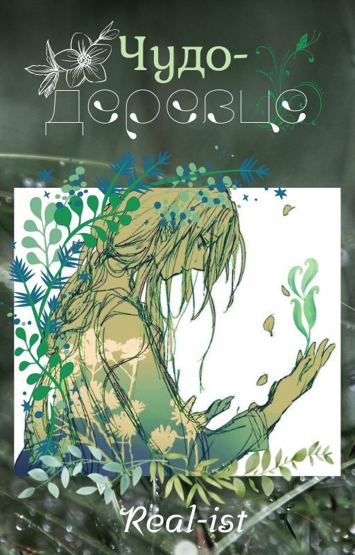 Чудо-деревце