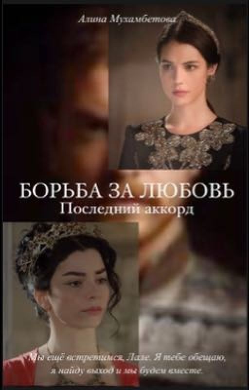 Борьба за любовь: последний аккорд