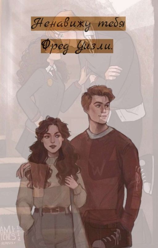 Ненавижу тебя Фред Уизли
