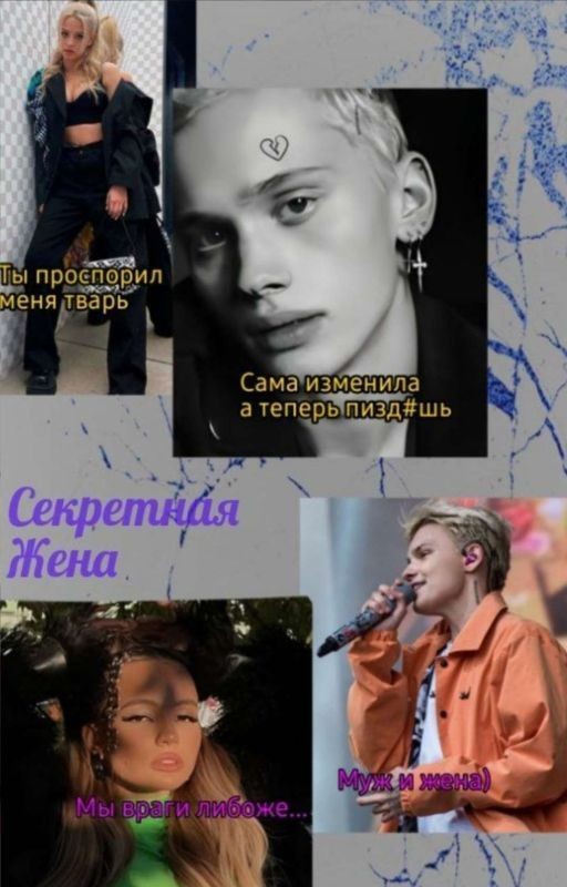 Секретная жена (Закончен)