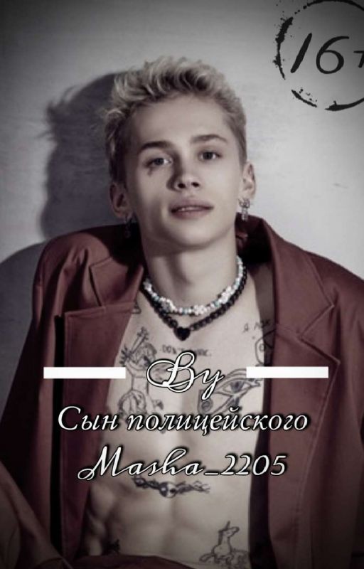 Сын полицейского