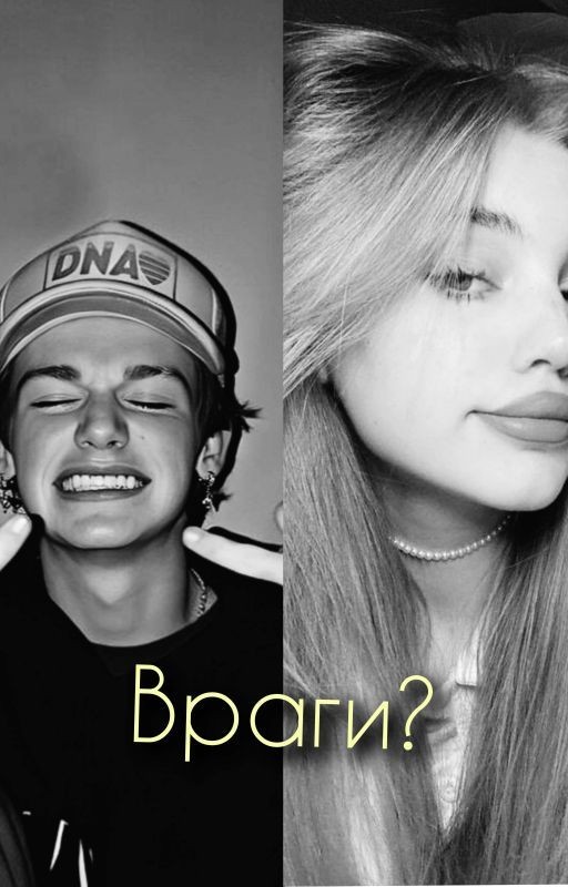 Враги?