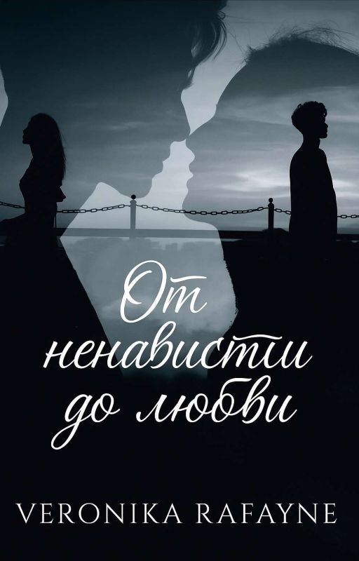 От ненависти до любви