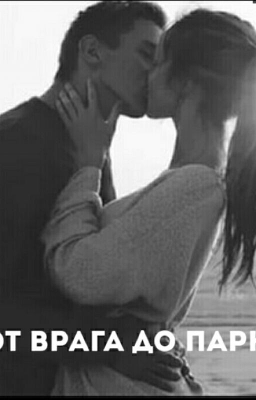 От врага до парня