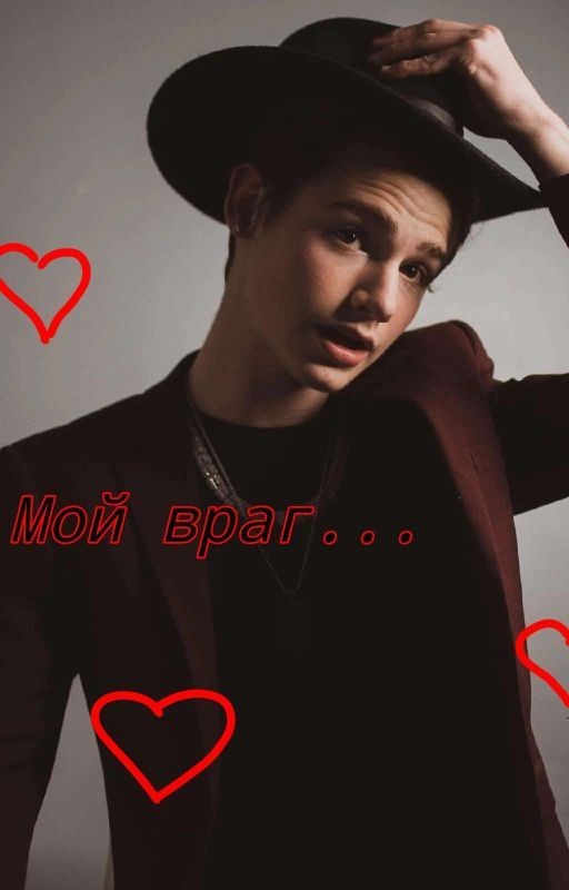 Мой враг...😔💖