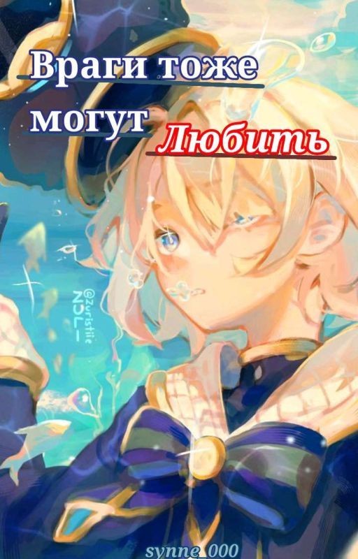 враги тоже могут любить. (ЗАБРОШЕНО)