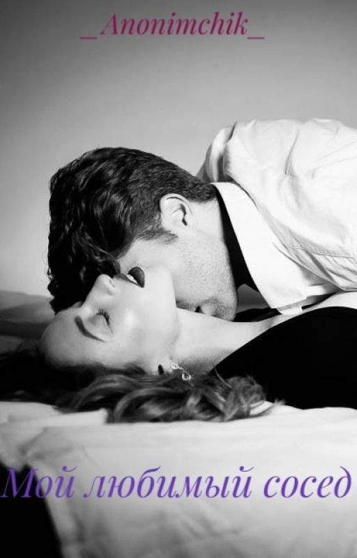 Мой любимый сосед