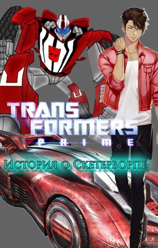 Трансформеры:Прайм. История о Скетерворпе