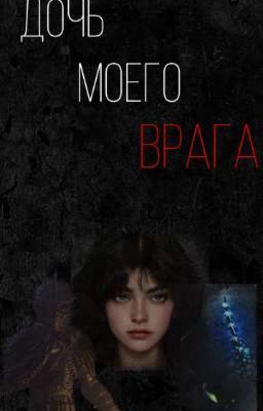 Дочь моего врага