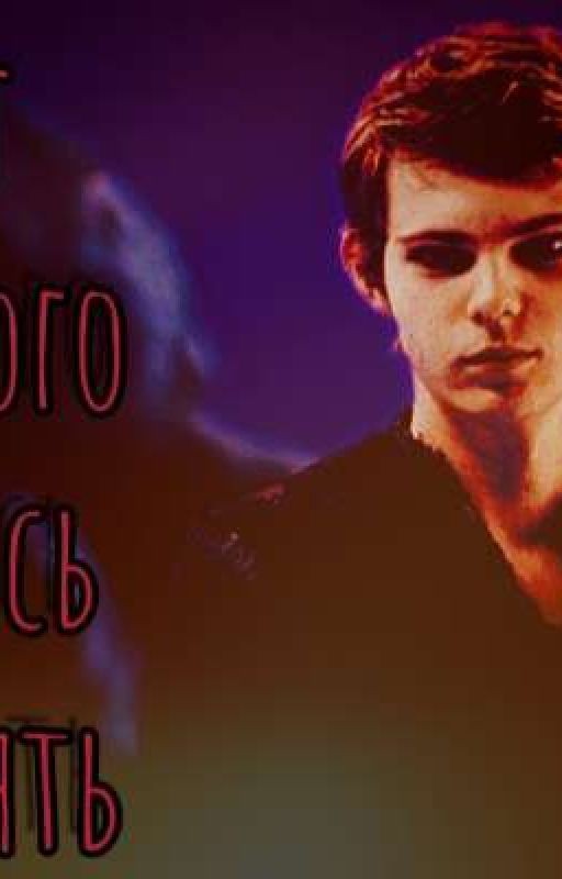 Враг которого я боюсь потерять